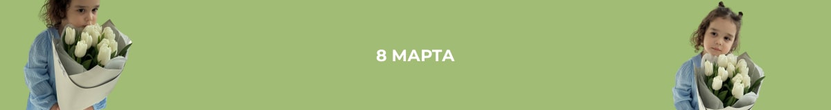 Цветы на 8 марта